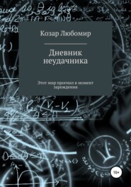 бесплатно читать книгу Дневник неудачника автора Любомир Козар