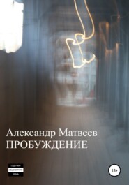 бесплатно читать книгу Пробуждение автора Александр Матвеев