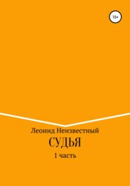 бесплатно читать книгу Судья автора Леонид Неизвестный