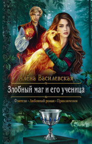 бесплатно читать книгу Злобный маг и его ученица автора Алёна Василевская