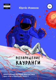 бесплатно читать книгу Возвращение Кауранги автора Юргис Извеков