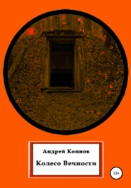 бесплатно читать книгу Колесо вечности автора Андрей Коннов