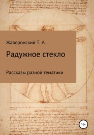 бесплатно читать книгу Радужное стекло автора Тимофей Жаворонский