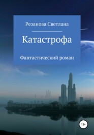 бесплатно читать книгу Катастрофа автора Светлана Резанова