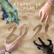 бесплатно читать книгу «Краткость и талант». Альманах-2021 автора Анюта Соколова