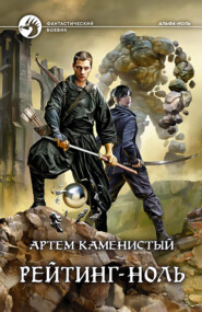 бесплатно читать книгу Рейтинг-ноль автора Артем Каменистый