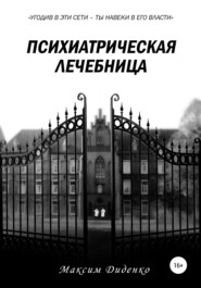 бесплатно читать книгу Психиатрическая лечебница автора Максим Диденко