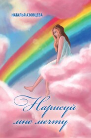 бесплатно читать книгу Нарисуй мне мечту автора Наталья Азовцева