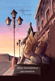 бесплатно читать книгу Ночь кончается рассветом автора Кристина Ботнари