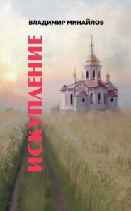 бесплатно читать книгу Искупление автора Владимир Минайлов