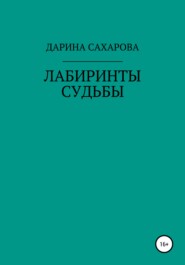 бесплатно читать книгу Лабиринты судьбы автора Дарина Сахарова