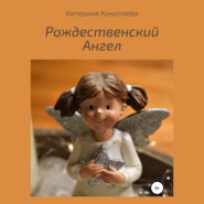 бесплатно читать книгу Рождественский Ангел автора Катерина Коноплева
