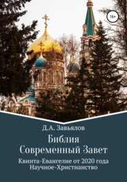 бесплатно читать книгу Библия Современный Завет. Квинта-Евангелие от 2020 года. Научное-Христианство автора Дмитрий Завьялов