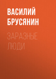 бесплатно читать книгу Заразные люди автора Василий Брусянин