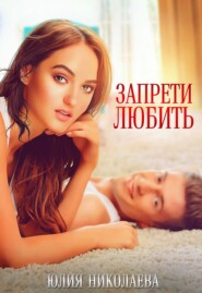 бесплатно читать книгу Запрети любить автора Юлия Николаева