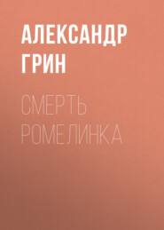 бесплатно читать книгу Смерть Ромелинка автора Александр Грин