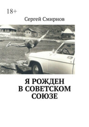 бесплатно читать книгу Я рожден в Советском Союзе автора Сергей Смирнов
