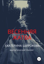 бесплатно читать книгу Весенняя жатва автора Екатерина Широкова