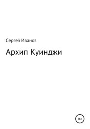 бесплатно читать книгу Архип Куинджи автора Сергей Иванов