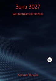 бесплатно читать книгу Зона 3027 автора Алексей Пичуев