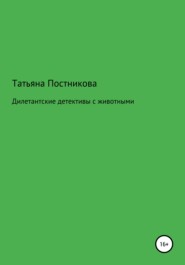 бесплатно читать книгу Дилетантские детективы с животными автора Татьяна Постникова