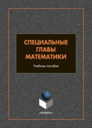бесплатно читать книгу Специальные главы математики автора Наталия Чуксина