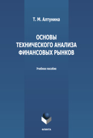 бесплатно читать книгу Основы технического анализа финансовых рынков автора Татьяна Алтунина