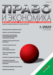 бесплатно читать книгу Право и экономика №01/2022 автора  Журнал «Юстицинформ»