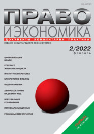 бесплатно читать книгу Право и экономика №02/2022 автора  Журнал «Юстицинформ»