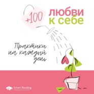 бесплатно читать книгу +100 любви к себе автора  Smart Reading