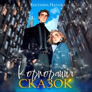 бесплатно читать книгу Корпорация сказок автора Наталья Косухина