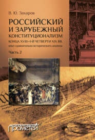 бесплатно читать книгу Российский и зарубежный конституционализм конца XVIII – 1-й четверти XIX вв.: опыт сравнительно-исторического анализа. Часть 2 автора Виталий Захаров