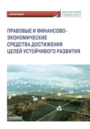 бесплатно читать книгу Правовые и финансово-экономические средства достижения целей устойчивого развития автора  Коллектив авторов