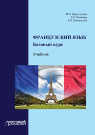 бесплатно читать книгу Французский язык: базовый курс автора Н. Гребнев