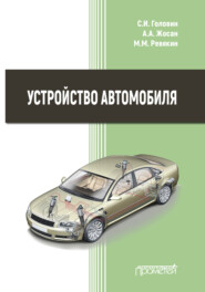 бесплатно читать книгу Устройство автомобиля автора М. Ревякин