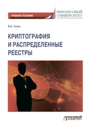 бесплатно читать книгу Криптография и распределенные реестры автора Владимир Гисин