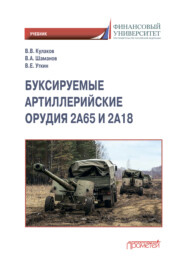 бесплатно читать книгу Буксируемые орудия 2А65 и 2А18 автора Виктор Уткин