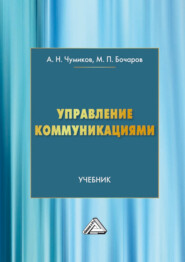 бесплатно читать книгу Управление коммуникациями автора Александр Чумиков