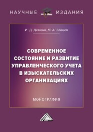 бесплатно читать книгу Современное состояние и развитие управленческого учета в изыскательских организациях автора Максим Зайцев