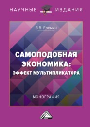 бесплатно читать книгу Самоподобная экономика: эффект мультипликатора автора Владимир Еремин