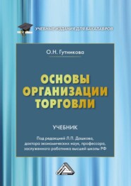 бесплатно читать книгу Основы организации торговли автора Ольга Гутникова