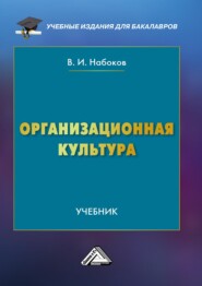 бесплатно читать книгу Организационная культура автора Владимир Набоков