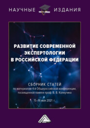бесплатно читать книгу Развитие современной экспертологии в Российской Федерации автора  Сборник статей