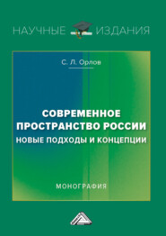 бесплатно читать книгу Современное пространство России: новые подходы и концепции автора Сергей Орлов