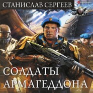 бесплатно читать книгу Солдаты Армагеддона автора Станислав Сергеев