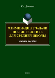 бесплатно читать книгу Олимпиадные задачи по лингвистике для средней школы автора Ксения Деменева