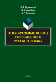 бесплатно читать книгу Этико-речевые нормы современного русского языка автора Виктор Барабаш