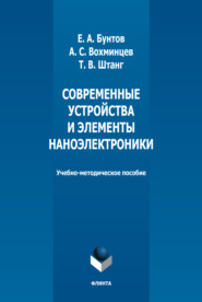 бесплатно читать книгу Современные устройства и элементы наноэлектроники автора Александр Вохминцев