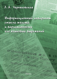 бесплатно читать книгу Информационный инвариант смысла текста и вариативность его языковых выражений автора Леонора Черняховская