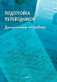бесплатно читать книгу Подготовка переводчиков. Дисциплины по выбору автора Наталия Гавриленко